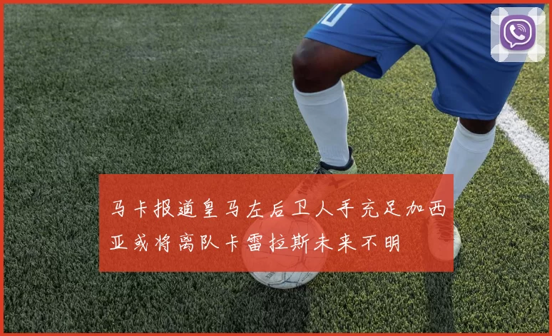 马卡报道皇马左后卫人手充足加西亚或将离队卡雷拉斯未来不明