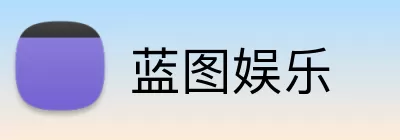 蓝图娱乐 logo